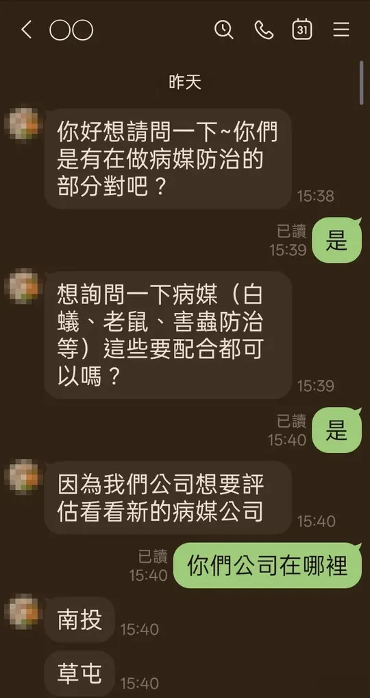 南投草屯的公司詢問病媒防治，白蟻、老鼠、害蟲都要配合