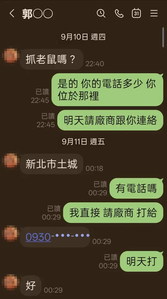 新北土城客人晚上詢問抓老鼠並留下手機