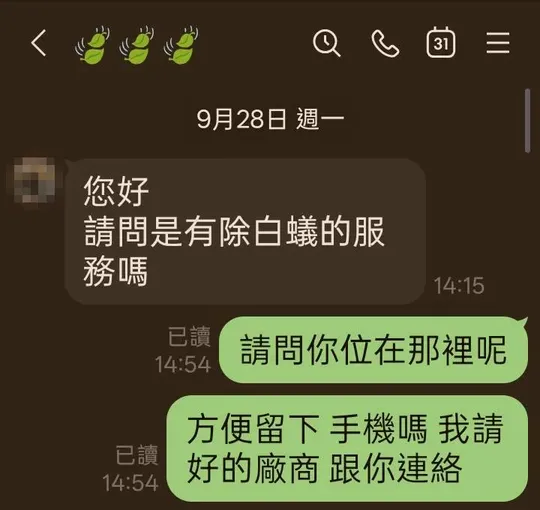 客人詢問是否有除白蟻服務