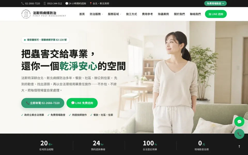 法斯特病媒防治官網首頁